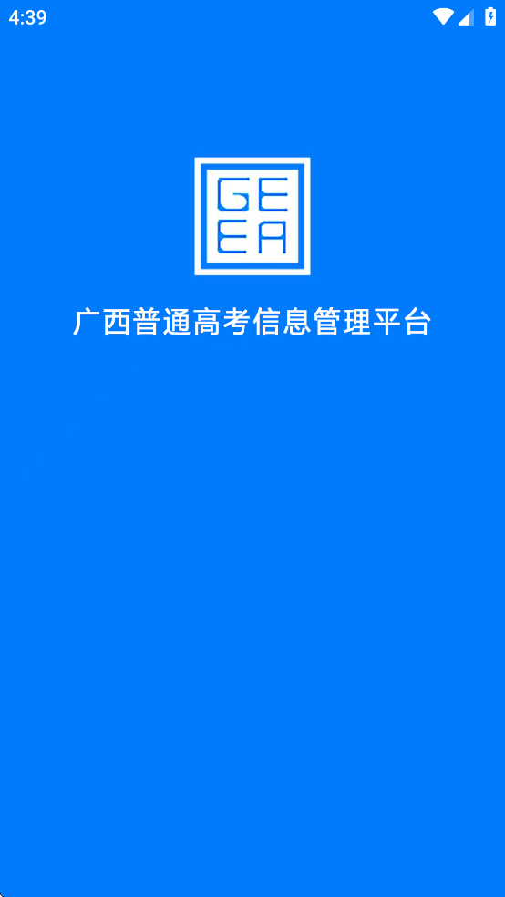 广西普通高考信息管理平台app软件2025最新版本 v1.5.3