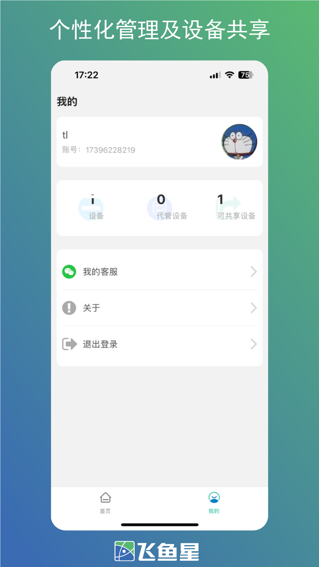 飞鱼星智家 app安卓下载 v1.3.251119