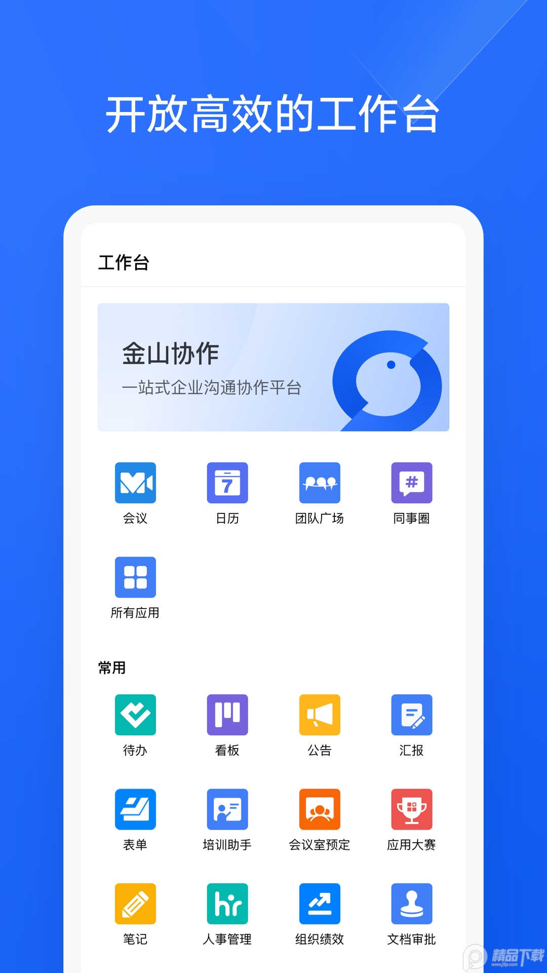 wps金山协作软件 v5.38.0