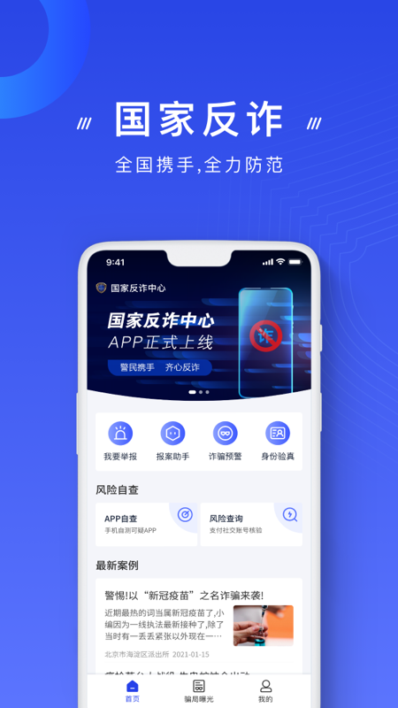 国家反诈中心app v2.0.23