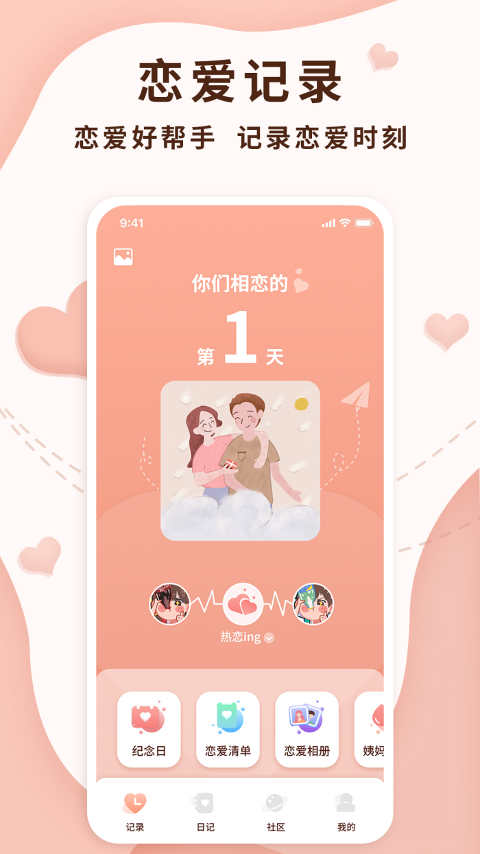 恋爱记录局软件 v1.2.3
