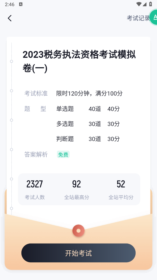 税务执法资格考试聚题库app v2.1.2