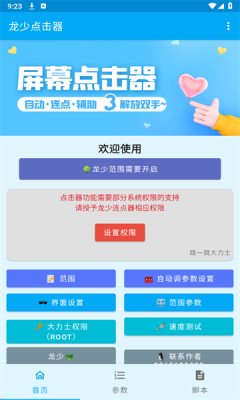 龙少点击器参数 1.6.4安卓版 v1.6.4