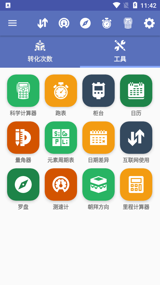 单位转换器app v4.5.4