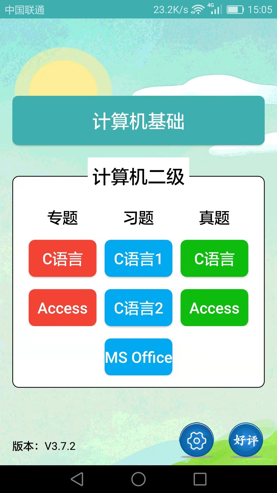 计算机二级考试习题库app v3.9.1