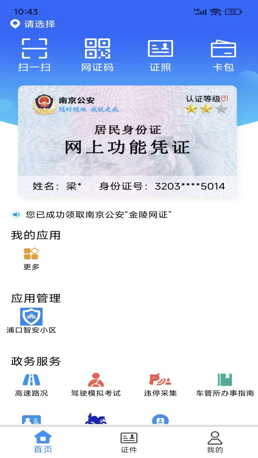 金陵网证app v6.3.5