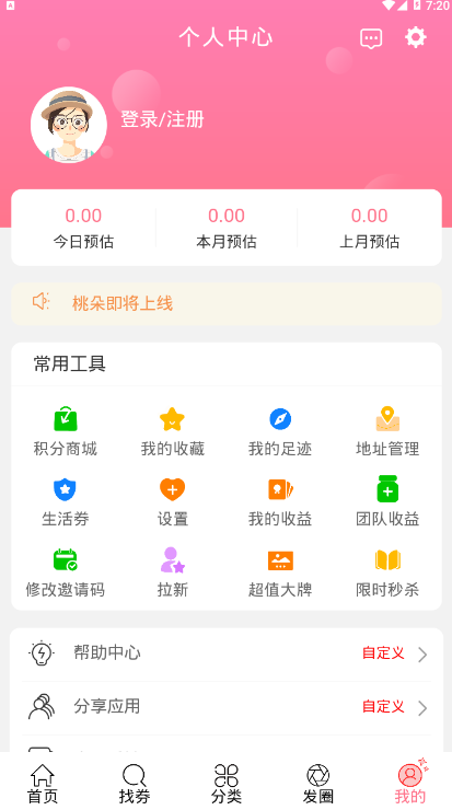 桃朵优惠卷购物最新版 v6.7.0