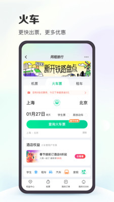 同程旅行app下载安装2024 v11.3.1