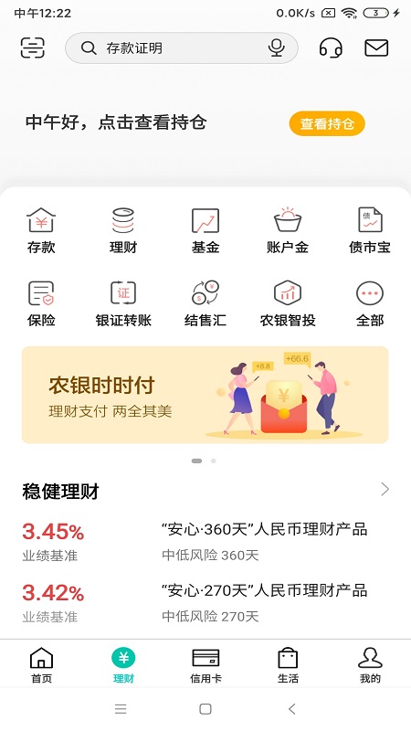 中国农业银行app官方 v10.2.1