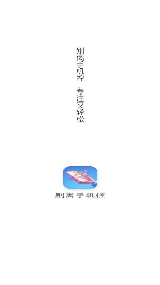 别离手机控app v1.2.0
