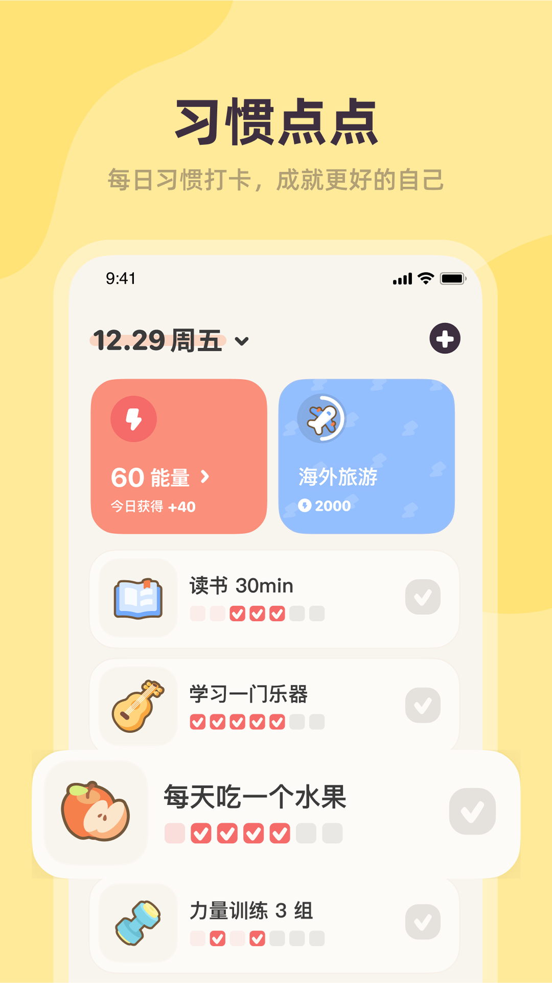 习惯点点app v2.0.0