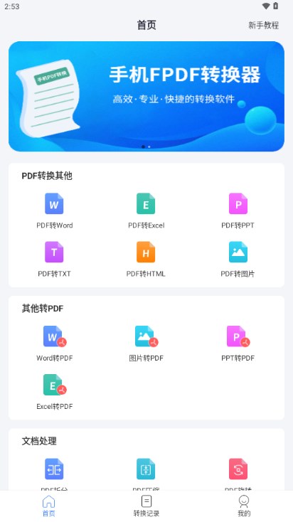 手机PDF转换器免费 v2.1.4