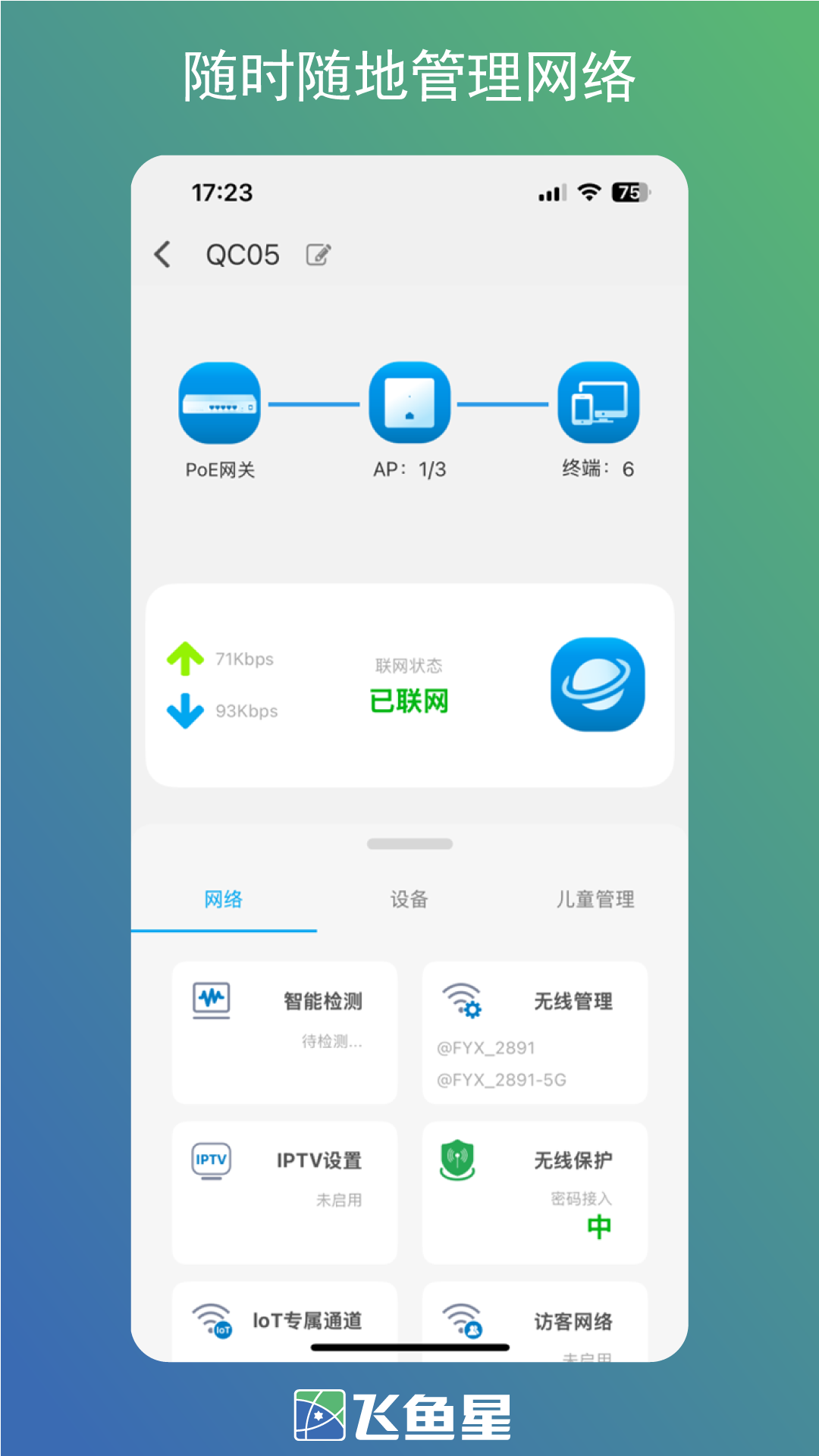 飞鱼星智家 app安卓下载 v1.3.251119