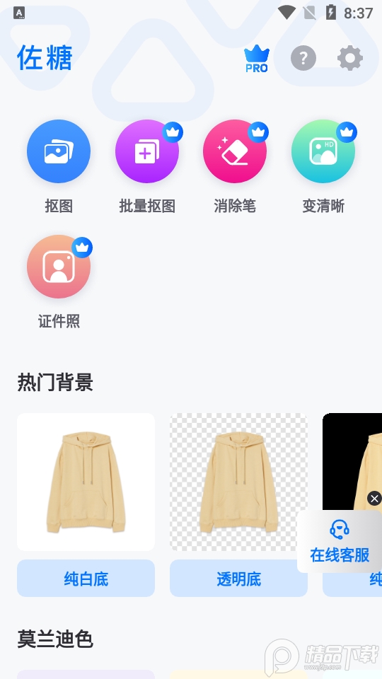 佐糖抠图免费版 v2.0.10
