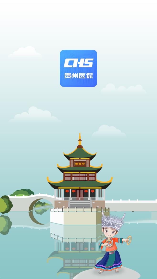 贵州医保app官方下载 v2.3.4