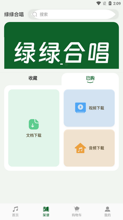 绿绿合唱app v1.1.0