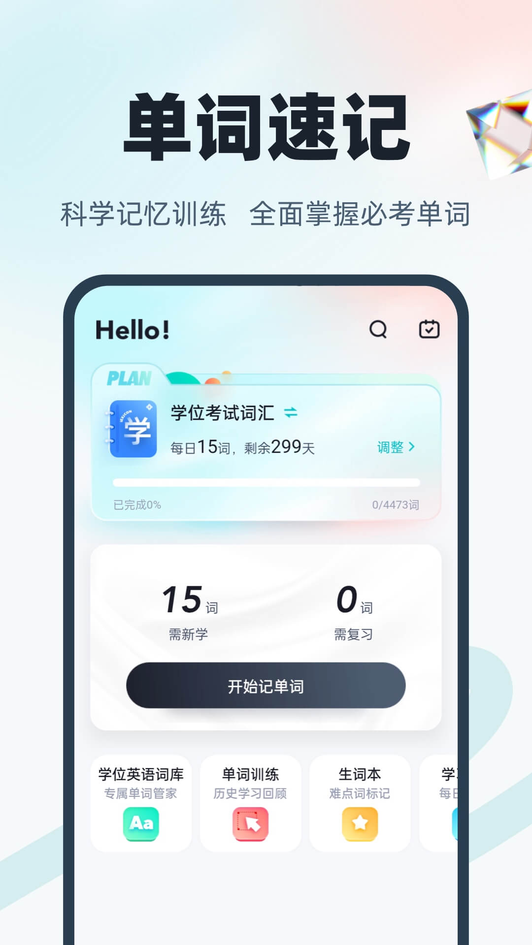 学位英语聚题库APP v2.0.9