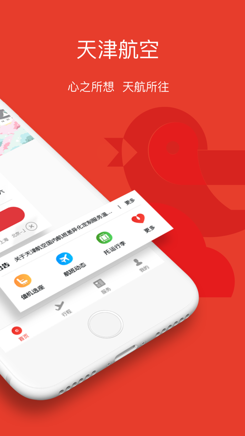 天津航空app下载官方手机版 02.00.48