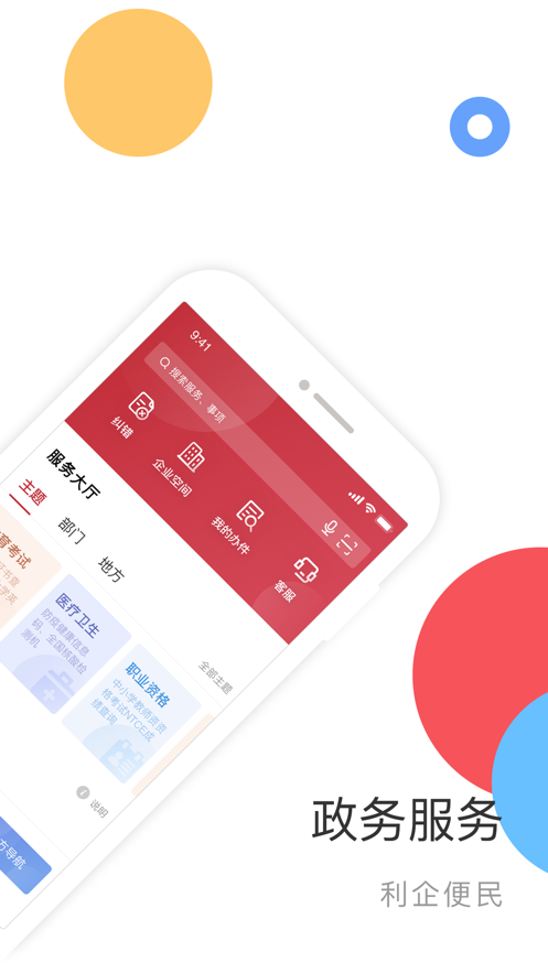 国家政务服务平台app下载安装 v2.1.8