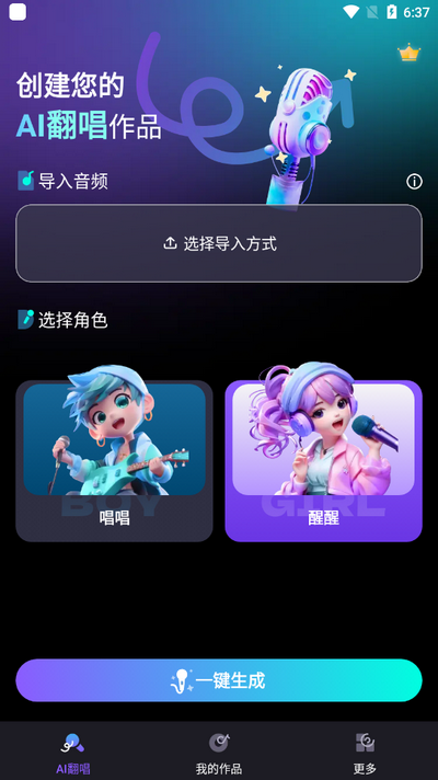 唱醒AI翻唱app v1.5.1