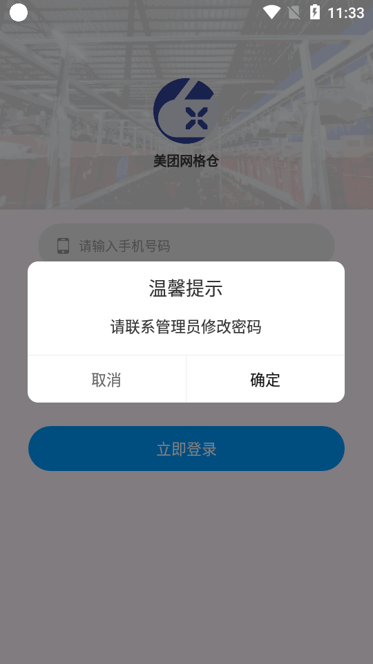 美团网格仓app v1.0.2