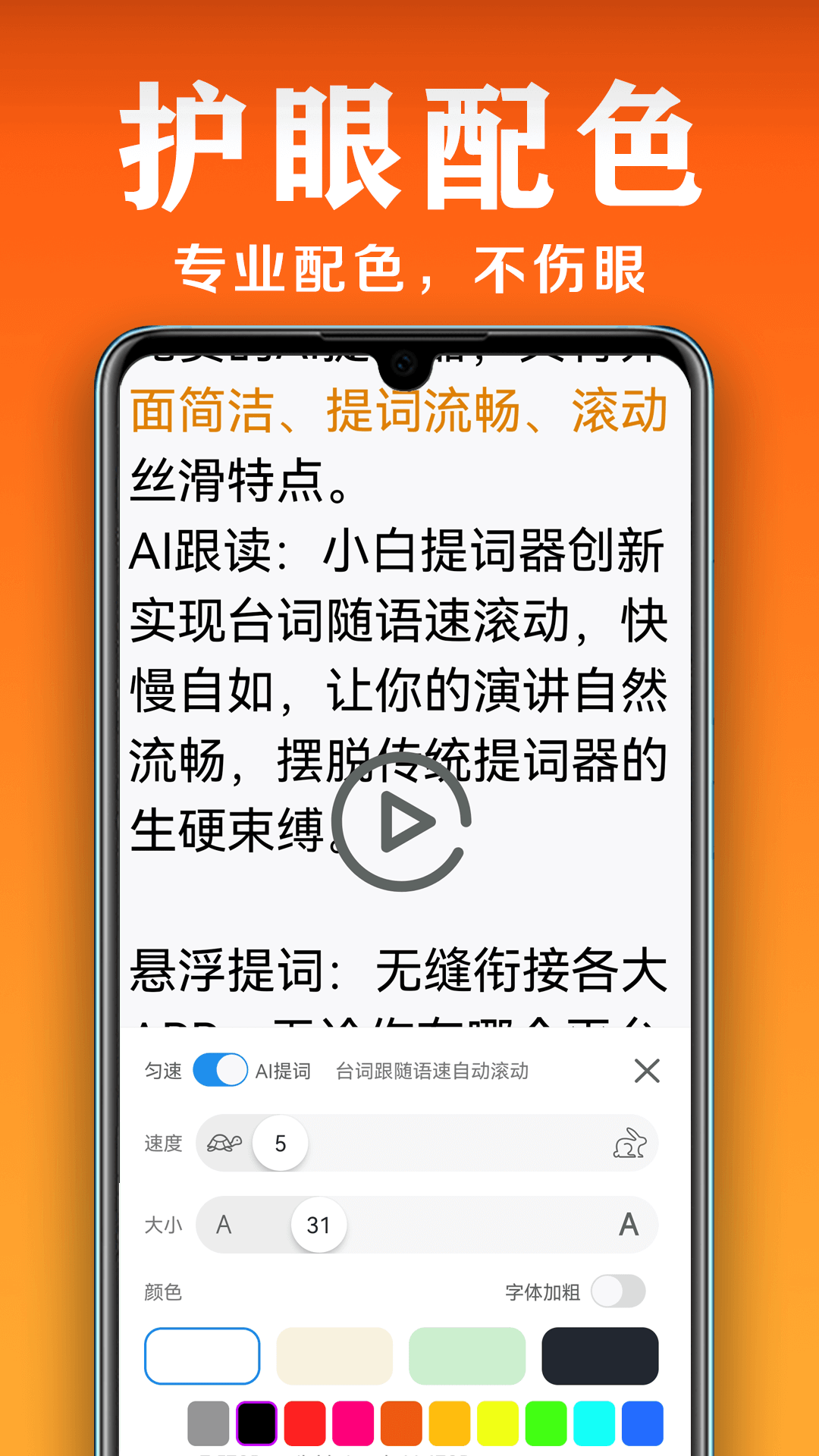 小白提词器APP v2.1.0.0