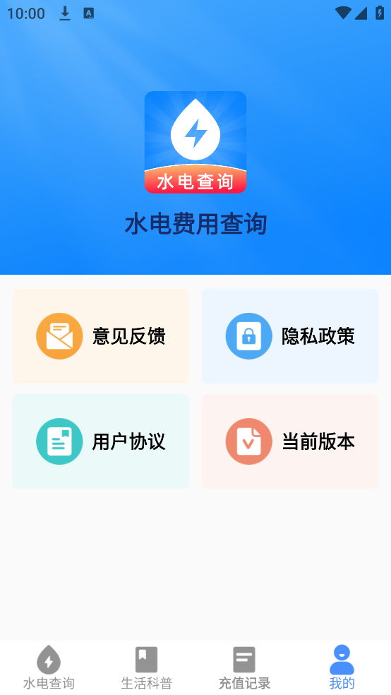 水电费用查询app v1.0.5