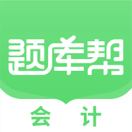 会计题库帮最新版 v2.0.10