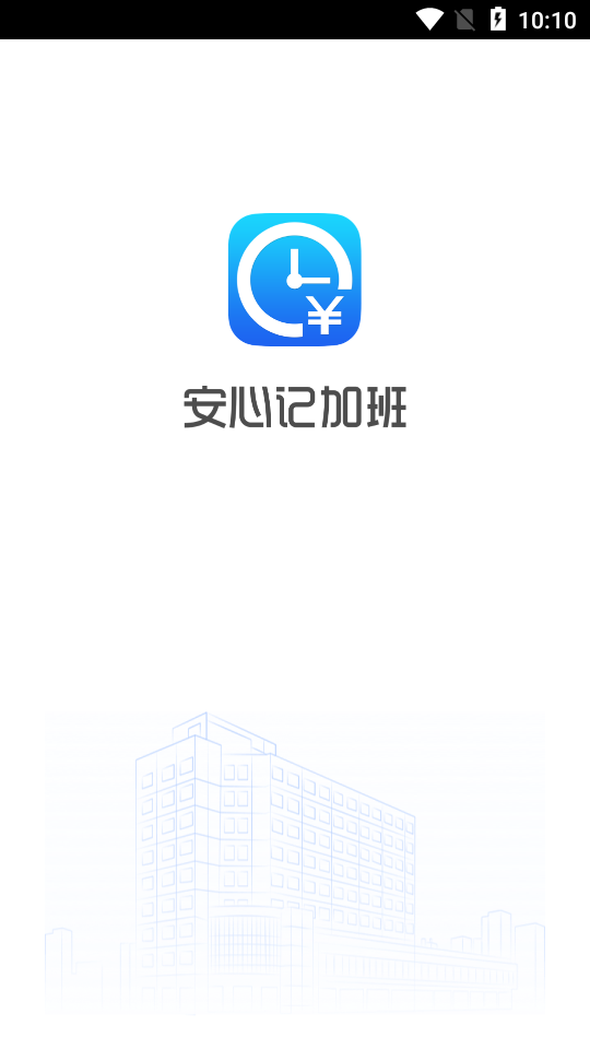 安心记加班考勤app v7.3.50