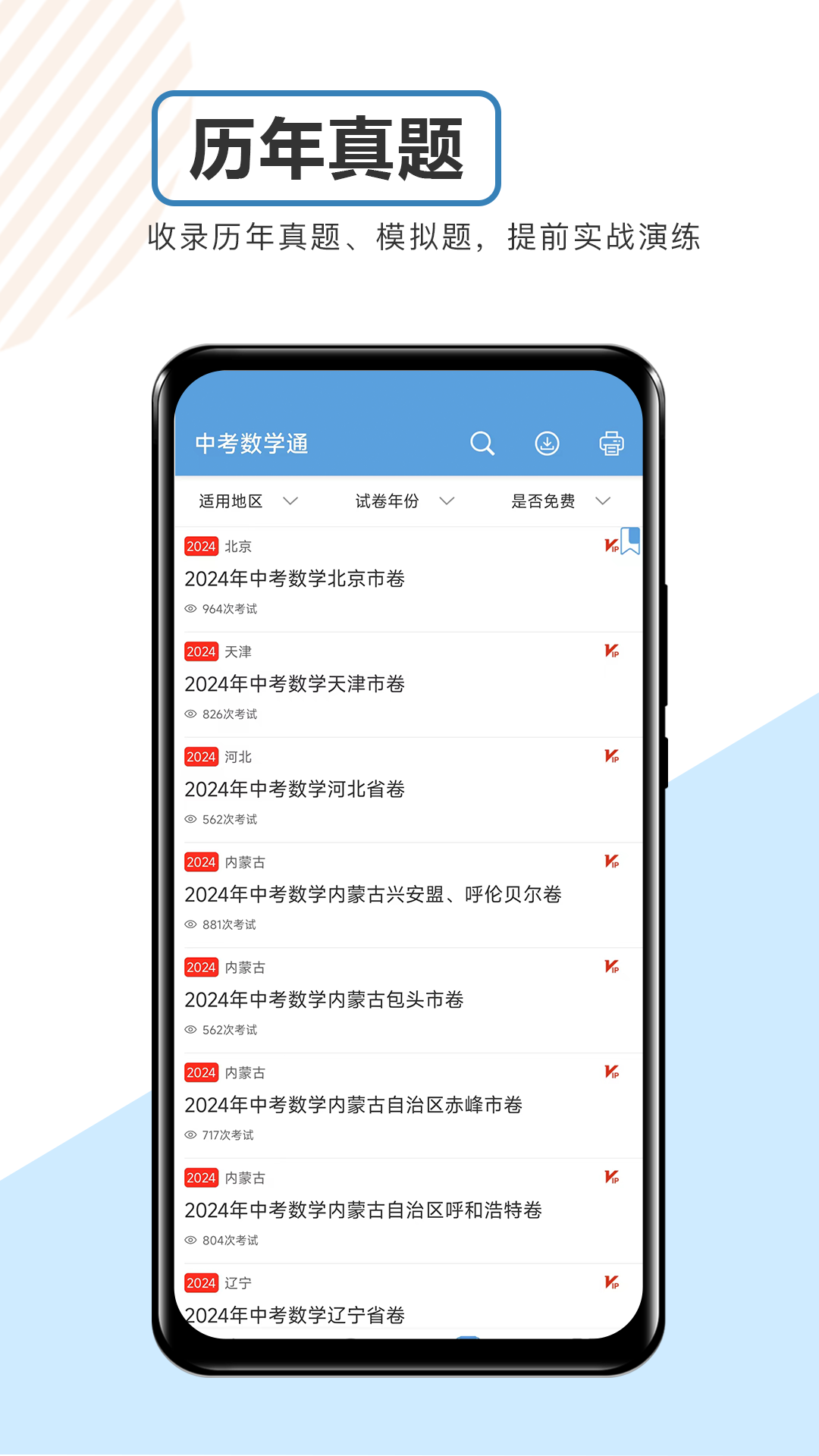 中考数学通app v7.5