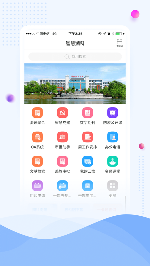 智慧湖科app下载 v1.7