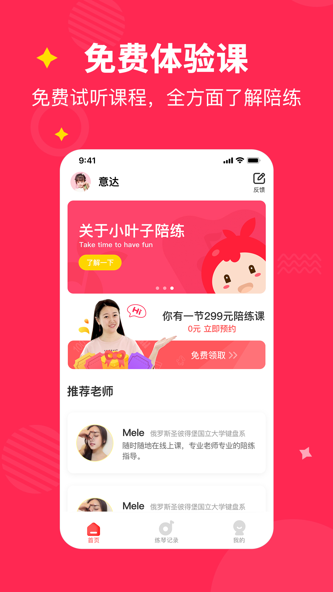 小叶子钢琴1v1陪练app v4.5.18