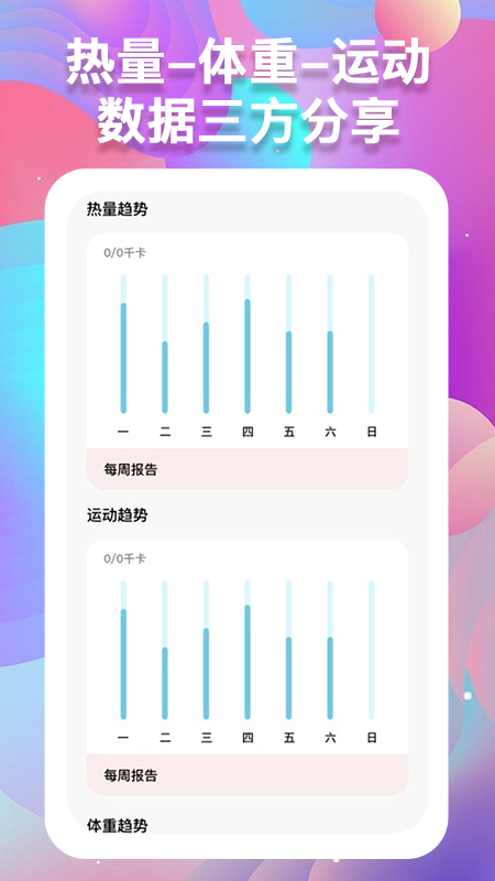 体重记录助手app v1.1.1