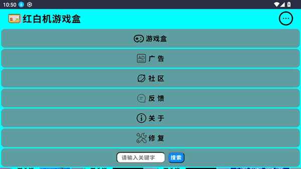 红白机游戏盒子app 1.0.0安卓版 v1.0.0