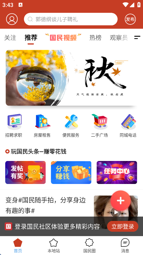 国民社区APP官方下载 v4.52