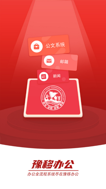 豫移办公app河南版 v2.9.01