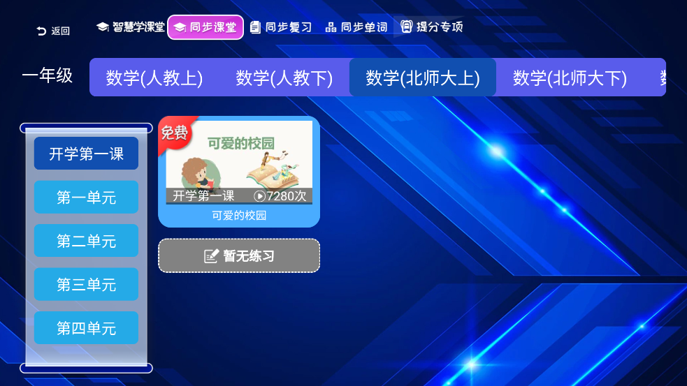 小学语文数学英语同步课堂软件 v2.4.12