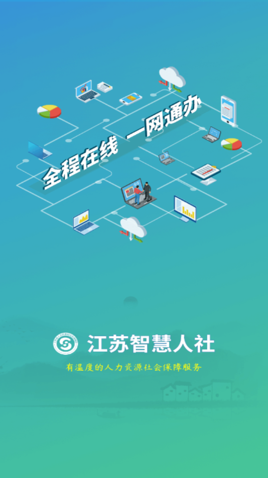 江苏智慧人社app官方下载安装 v5.6.5