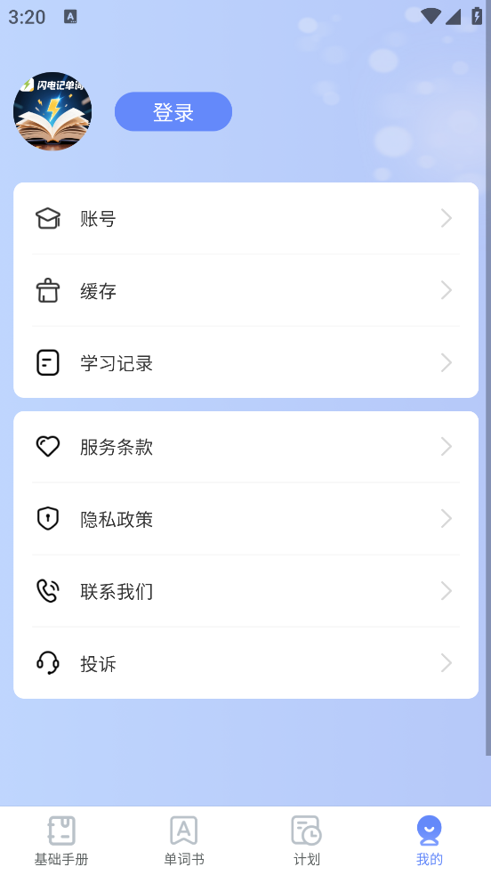 闪电记单词app v1.8.1