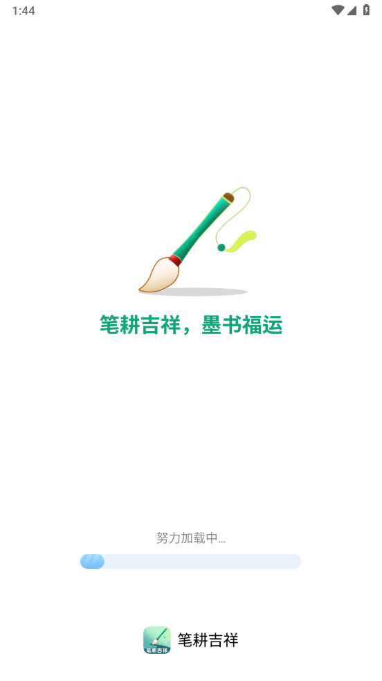 笔耕吉祥官方版 v2.0.1