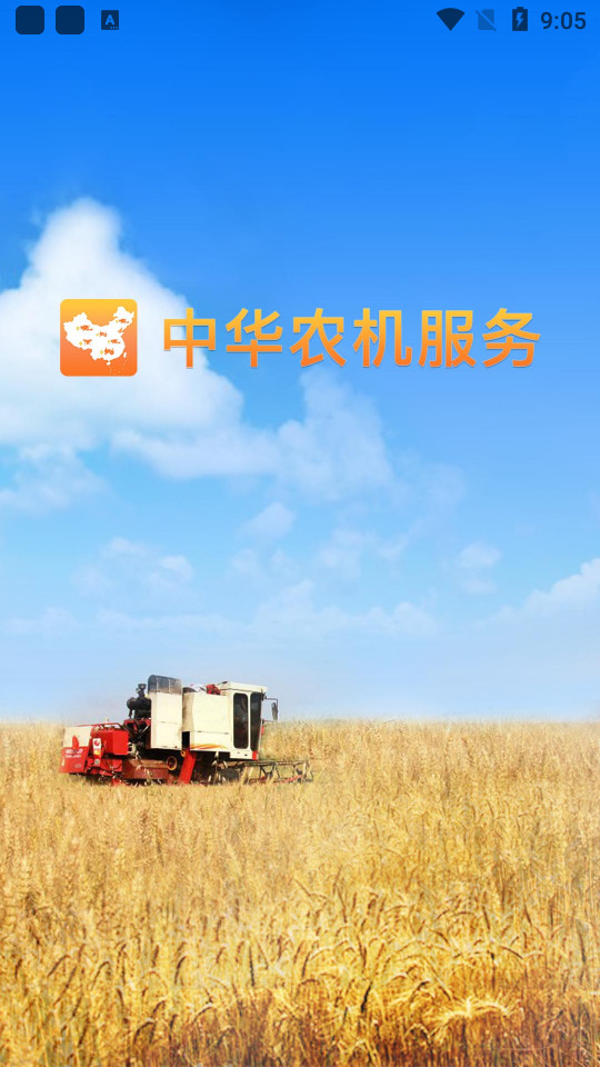 中华农机服务App最新版 v6.0.09