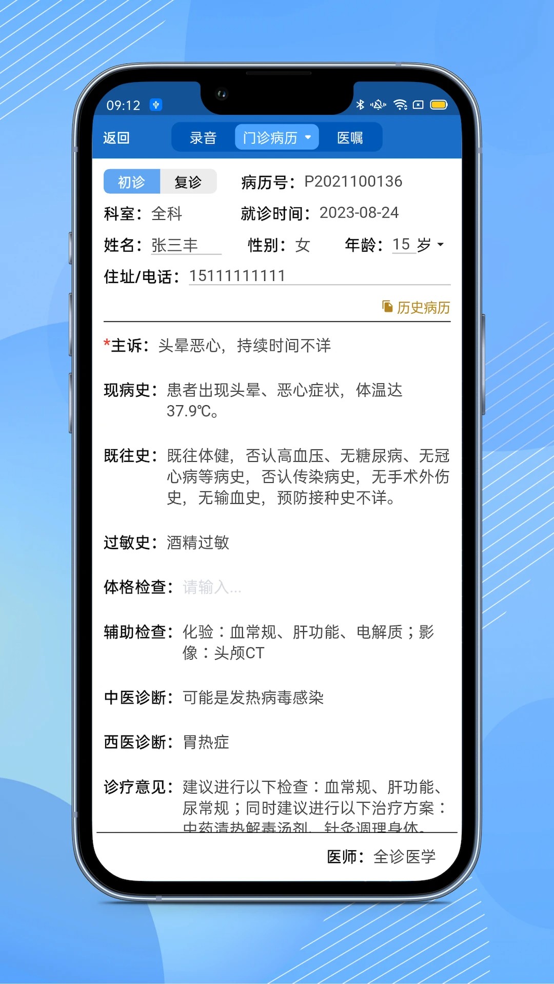 全诊通诊所 v1.5.14