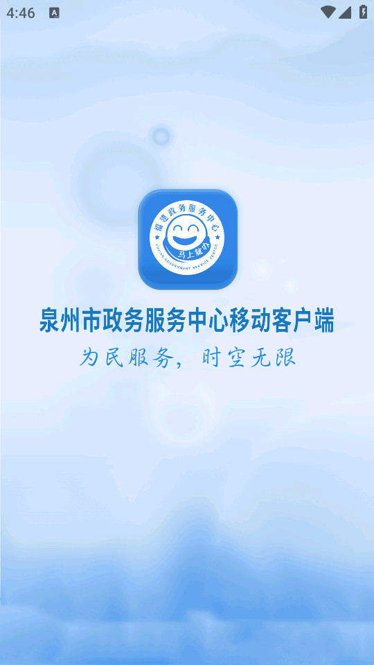 泉州政务服务app v2.0.18