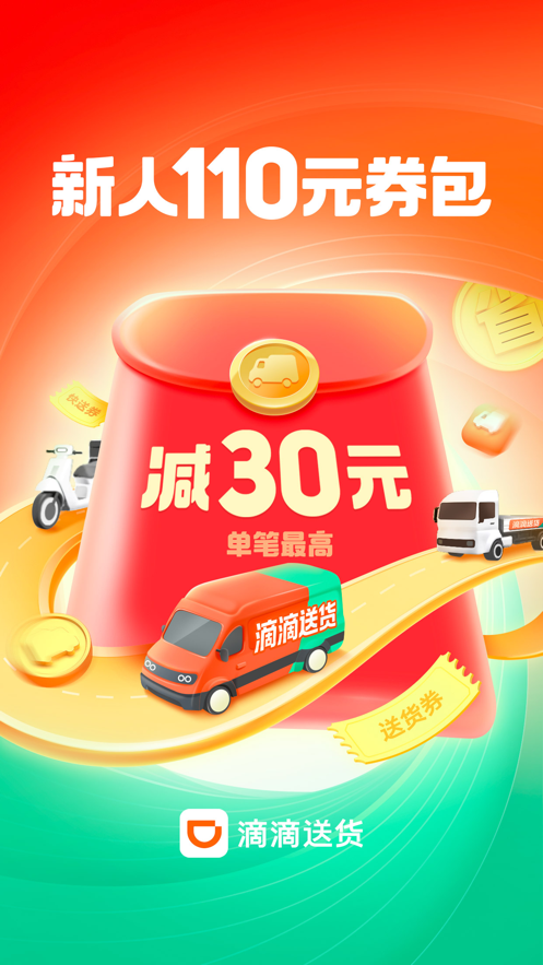 滴滴送货app v1.2.28