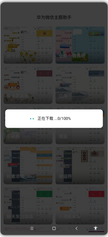 华为微信主题助手app v1.0