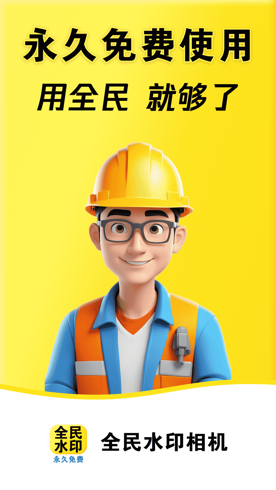 全民水印相机官方版 v1.5.3