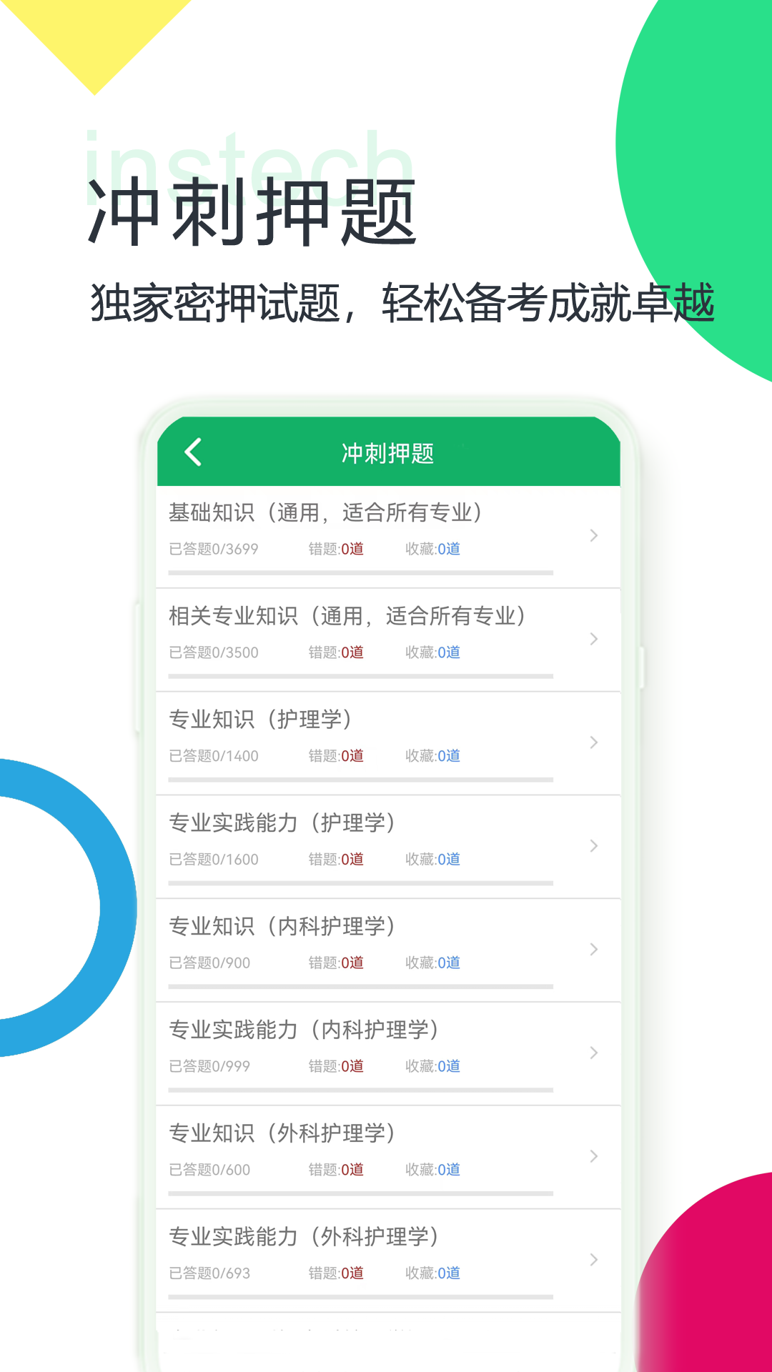 主管护师题库app v4.6.28.20251106