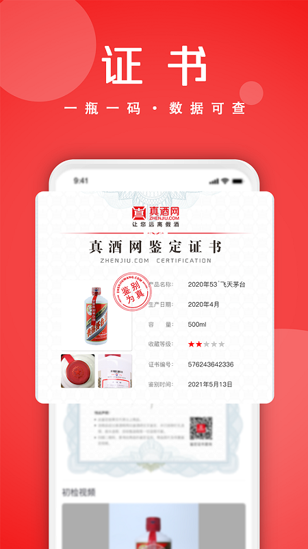 真酒网(茅台鉴定)商场app v4.8.7