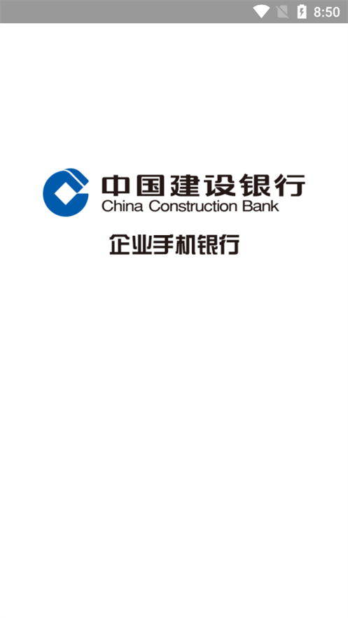 建行企业银行app v5.0.8