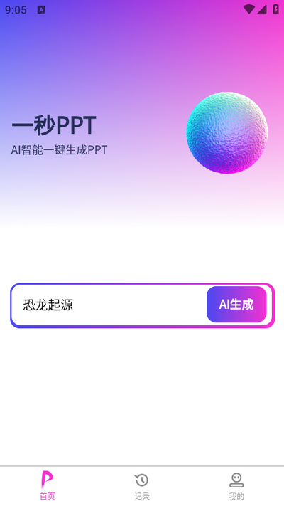 一秒PPT  v1.1.0